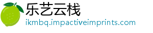 乐艺云栈